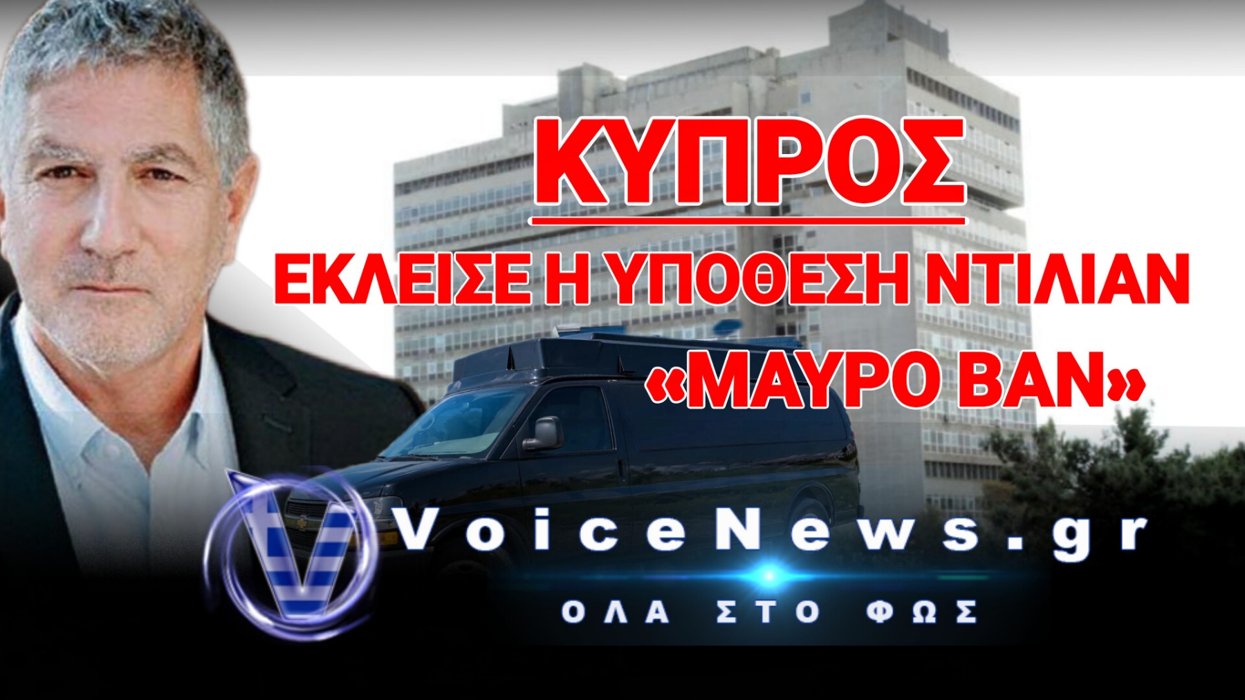 Ο ΝΤΙΛΙΑΝ… «ΚΕΛΑΗΔΗΣΕ»! «ΞΕΡΕΤΕ ΤΗΝ ΑΛΗΘΕΙΑ ΠΟΥ ΕΡΧΕΤΑΙ…»