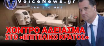 Ο ΥΠΟΥΡΓΟΣ ΠΑΡΑΔΕΧΕΤΑΙ ΟΤΙ Η ΚΑΤΑΡΓΗΣΗ ΤΩΝ ΕΠΙΘΕΩΡΗΤΩΝ ΥΓΕΙΑΣ… ΑΦΗΣΕ ΤΗΝ ΑΓΟΡΑ ΣΤΟΥΣ ΑΠΑΤΕΩΝΕΣ!