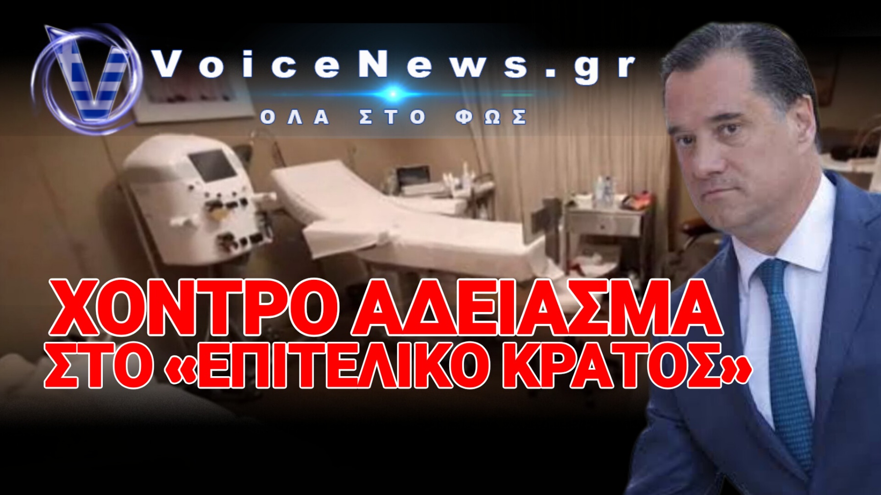 Ο ΥΠΟΥΡΓΟΣ ΠΑΡΑΔΕΧΕΤΑΙ ΟΤΙ Η ΚΑΤΑΡΓΗΣΗ ΤΩΝ ΕΠΙΘΕΩΡΗΤΩΝ ΥΓΕΙΑΣ… ΑΦΗΣΕ ΤΗΝ ΑΓΟΡΑ ΣΤΟΥΣ ΑΠΑΤΕΩΝΕΣ!