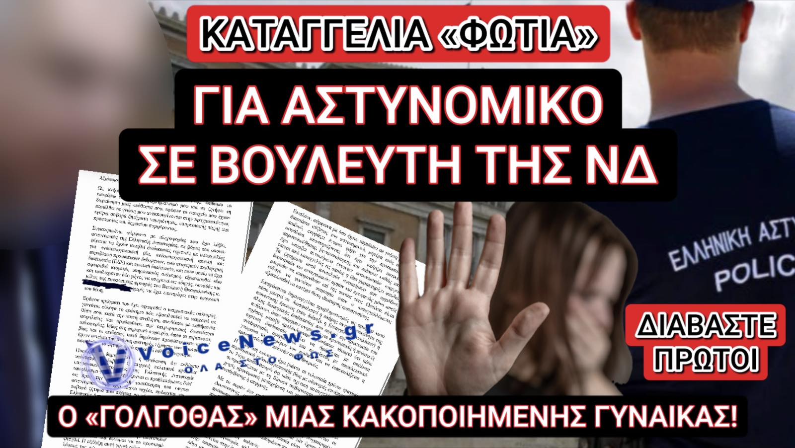 ΣΟΚ! ΒΟΥΛΕΥΤΗΣ ΤΗΣ ΝΔ ΚΑΛΥΠΤΕΙ ΤΟΝ ΑΣΤΥΝΟΜΙΚΟ ΤΟΥ ΠΟΥ «ΒΑΣΑΝΙΖΕΙ» ΤΗ ΓΥΝΑΙΚΑ ΤΟΥ! ΑΠΟΚΛΕΙΣΤΙΚΗ ΚΑΤΑΓΓΕΛΙΑ ΣΤΟ VOICE NEWS