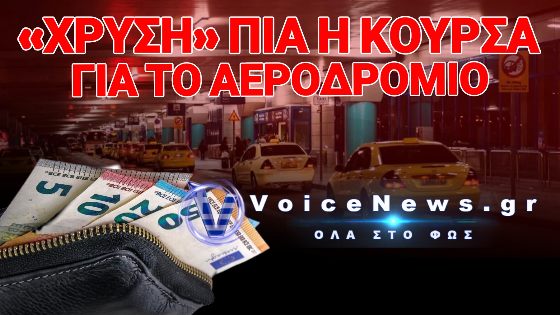 ΔΕΙΤΕ ΤΑ ΝΕΑ ΕΞΩΦΡΕΝΙΚΑ ΠΟΣΑ ΓΙΑ ΤΑ ΤΑΞΙ – ΠΩΣ Η ΚΥΒΕΡΝΗΤΙΚΗ ΑΚΡΙΒΕΙΑ ΣΤΡΑΓΓΑΛΙΖΕΙ ΤΙΣ ΤΣΕΠΕΣ ΜΑΣ!