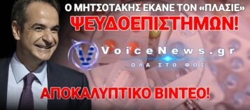 ΟΤΑΝ Ο ΜΗΤΣΟΤΑΚΗΣ ΔΙΑΦΗΜΙΖΕ ΤΗΝ ΟΜΟΙΟΠΑΘΗΤΙΚΗ… ΜΗΠΩΣ ΠΑΕΙ ΚΑΙ ΑΥΤΟΣ ΣΕ WELLNESS CENTRES;