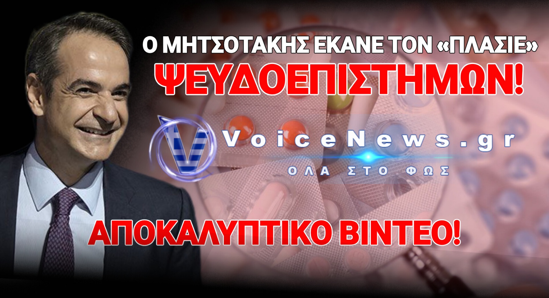ΟΤΑΝ Ο ΜΗΤΣΟΤΑΚΗΣ ΔΙΑΦΗΜΙΖΕ ΤΗΝ ΟΜΟΙΟΠΑΘΗΤΙΚΗ… ΜΗΠΩΣ ΠΑΕΙ ΚΑΙ ΑΥΤΟΣ ΣΕ WELLNESS CENTRES;