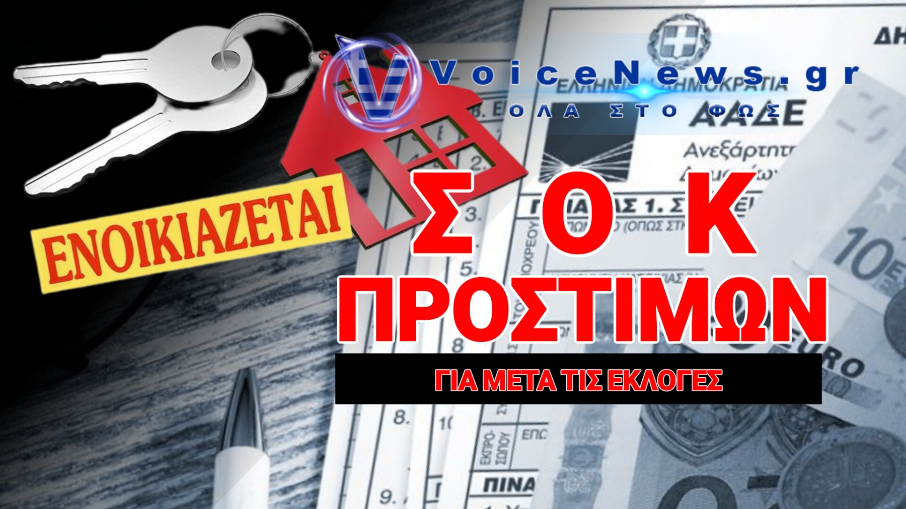 ΤΟ ΜΑΞΙΜΟΥ ΚΡΥΒΕΙ ΤΟΝ «ΗΛΕΚΤΡΟΝΙΚΟ ΧΑΦΙΕ» ΣΤΑ ΕΝΟΙΚΙΑ ΓΙΑ ΝΑ «ΚΛΕΨΟΥΝ» ΨΗΦΟΥΣ!