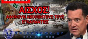 ΑΠΟΚΛΕΙΣΤΙΚΟ! ΤΙ ΓΙΝΕΤΑΙ ΜΕ ΤΙΣ ΕΠΙΤΡΟΠΕΣ ΑΠΟΔOΣΗΣ ΜΟΝΙΜΗΣ ΑΝΑΠΗΡΙΑΣ ΣΤΟΥΣ ΕΓΚΑΥΜΑΤΙΕΣ ΑΠΟ ΤΟ ΜΑΤΙ Κ.ΓΕΩΡΓΙΑΔΗ;