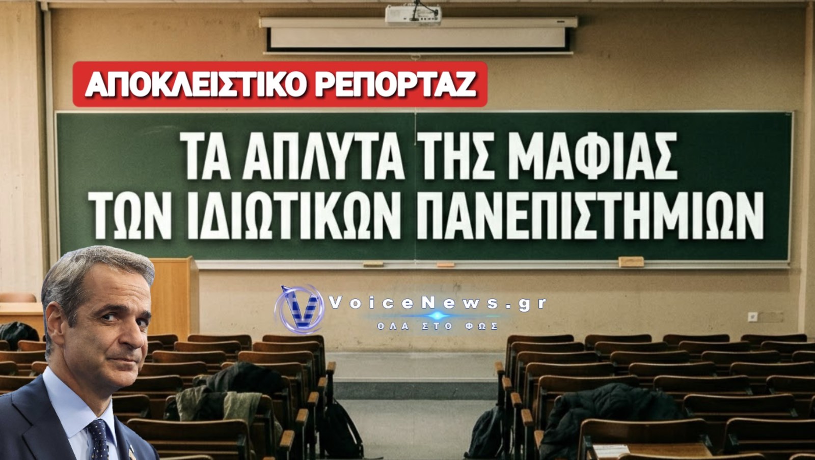 ΒΟΜΒΑ ΜΕΓΑΤΟΝΩΝ ΓΙΑ ΤΗΝ ΜΑΦΙΑ ΤΩΝ ΙΔΙΩΤΙΚΩΝ ΠΑΝΕΠΙΣΤΗΜΙΩΝ ΣΤΗΝ ΕΛΛΑΔΑ!   
