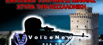 ΑΠΟΤΡΑΠΗΚΕ ΕΚΤΕΛΕΣΗ ΜΕ ΕΛΕΥΘΕΡΟ ΣΚΟΠΕΥΤΗ ΑΠΟ ΤΗΝ ΤΟΥΡΚΙΚΗ ΜΑΦΙΑ