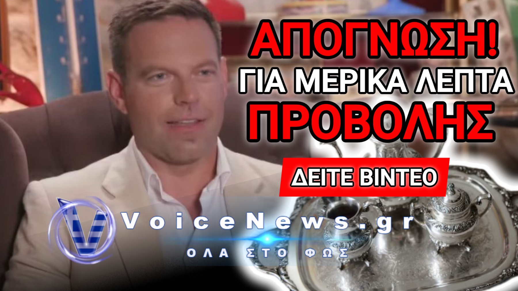 Ο ΚΑΤΗΦΟΡΟΣ ΔΕΝ ΕΧΕΙ ΤΕΛΟΣ! Ο ΚΑΣΣΕΛΑΚΗΣ ΚΑΤΕΛΗΞΕ ΝΑ ΚΑΝΕΙ ΠΑΖΑΡΙΑ ΓΙΑ ΠΑΛΙΑ ΣΕΡΒΙΤΣΙΑ