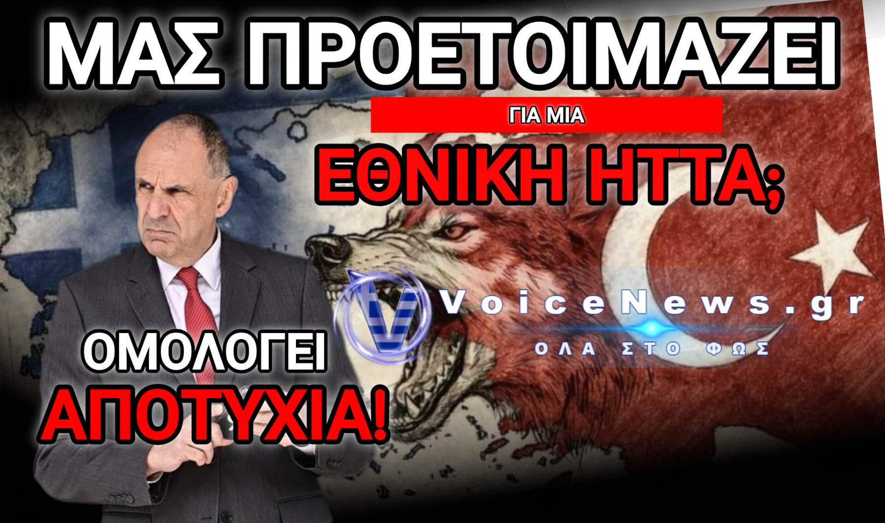 ΤΡΑΓΙΚΗ ΤΟΠΟΘΕΤΗΣΗ! ΜΝΗΜΕΙΟ ΗΤΤΟΠΑΘΕΙΑΣ ΑΠΟ ΓΕΡΑΠΕΤΡΙΤΗ «ΟΠΟΙΟΣ ΑΣΚΕΙ ΙΣΧΥ, ΕΠΙΒΑΛΛΕΙ ΤΟ ΘΕΛΩ ΤΟΥ»!