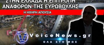 ΕΠΙΤΟΠΙΑ ΕΡΕΥΝΑ ΣΤΗΝ ΕΛΛΑΔΑ ΓΙΑ ΤΗΝ ΑΣΦΑΛΕΙΑ ΤΟΥ ΣΙΔΗΡΟΔΡΟΜΟΥ – ΔΕΙΤΕ ΠΟΙΟΝ ΠΕΤΑΞΑΝ ΕΚΤΟΣ ΤΗΣ ΕΡΕΥΝΑΣ ΓΙΑ ΤΑ ΤΕΜΠΗ
