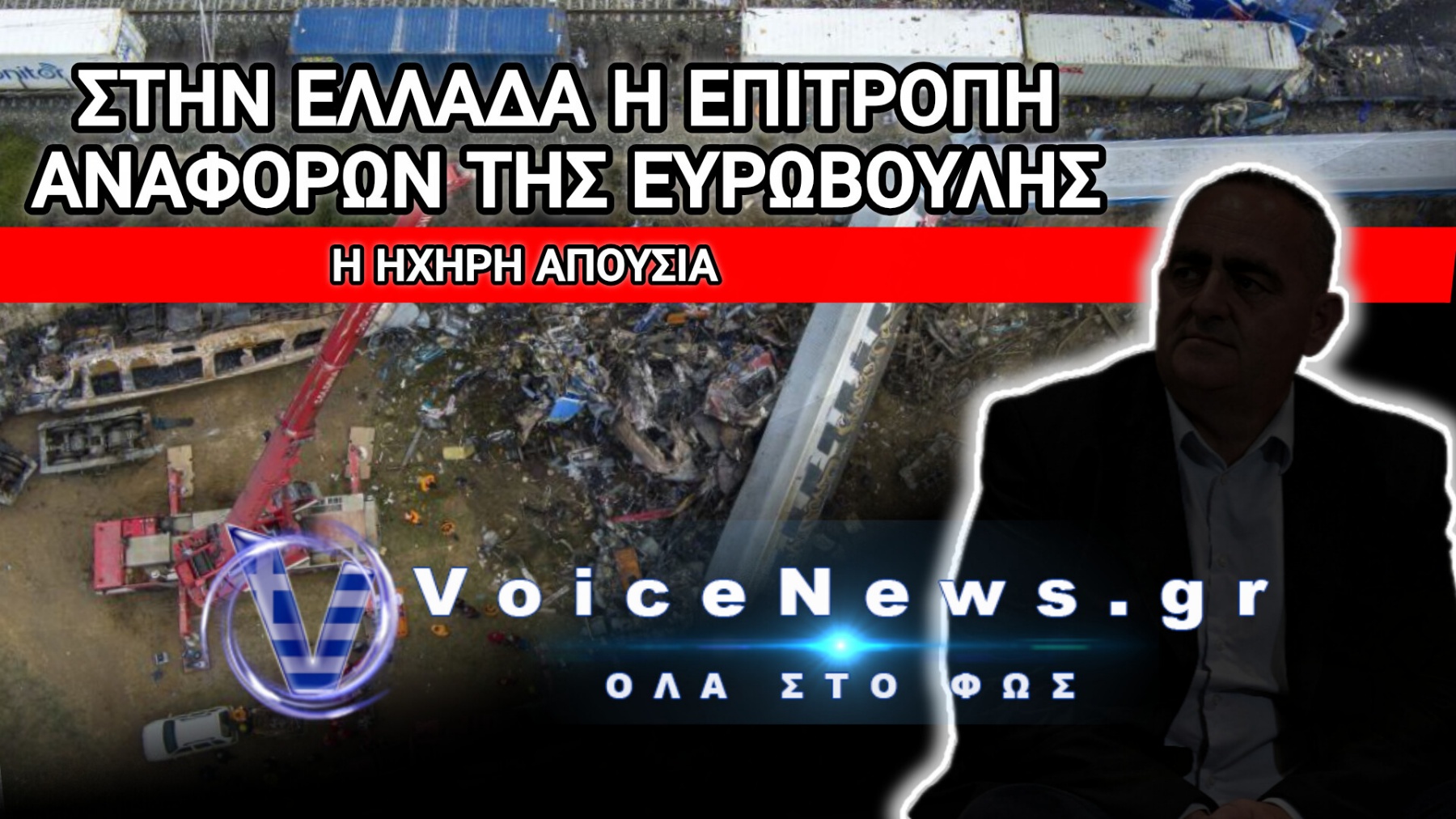 ΕΠΙΤΟΠΙΑ ΕΡΕΥΝΑ ΣΤΗΝ ΕΛΛΑΔΑ ΓΙΑ ΤΗΝ ΑΣΦΑΛΕΙΑ ΤΟΥ ΣΙΔΗΡΟΔΡΟΜΟΥ – ΔΕΙΤΕ ΠΟΙΟΝ ΠΕΤΑΞΑΝ ΕΚΤΟΣ ΤΗΣ ΕΡΕΥΝΑΣ ΓΙΑ ΤΑ ΤΕΜΠΗ