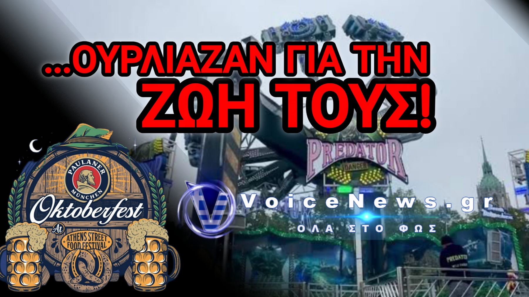 ΕΦΙΑΛΤΗΣ ΣΤΟ OKTOBERFEST! ΕΠΙΣΚΕΠΤΕΣ ΕΓΚΛΩΒΙΣΤΗΚΑΝ ΑΝΑΠΟΔΑ ΣΤΑ 16 ΜΕΤΡΑ ΣΤΟ «PREDATOR»