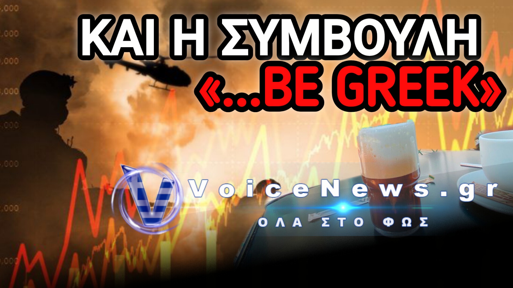 ΟΙΚΟΝΟΜΙΚΟΣ «ΑΡΜΑΓΕΔΩΝ» ΠΡΟ ΤΩΝ ΠΥΛΩΝ; ΤΑ 7 ΚΟΚΚΙΝΑ ΣΗΜΑΔΙΑ