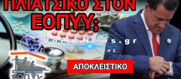 Ο ΦΟΡΕΑΣ «ΦΑΝΤΑΣΜΑ» ΤΟΥ ΥΠΟΥΡΓΕΙΟΥ ΥΓΕΙΑΣ ΠΟΥ ΠΗΡΕ 50 ΕΚΑΤΟΜΜΥΡΙΑ!
