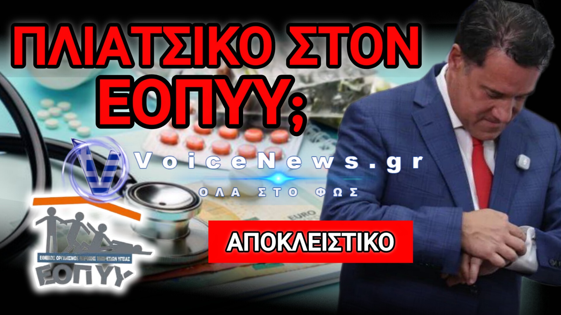 Ο ΦΟΡΕΑΣ «ΦΑΝΤΑΣΜΑ» ΤΟΥ ΥΠΟΥΡΓΕΙΟΥ ΥΓΕΙΑΣ ΠΟΥ ΠΗΡΕ 50 ΕΚΑΤΟΜΜΥΡΙΑ!