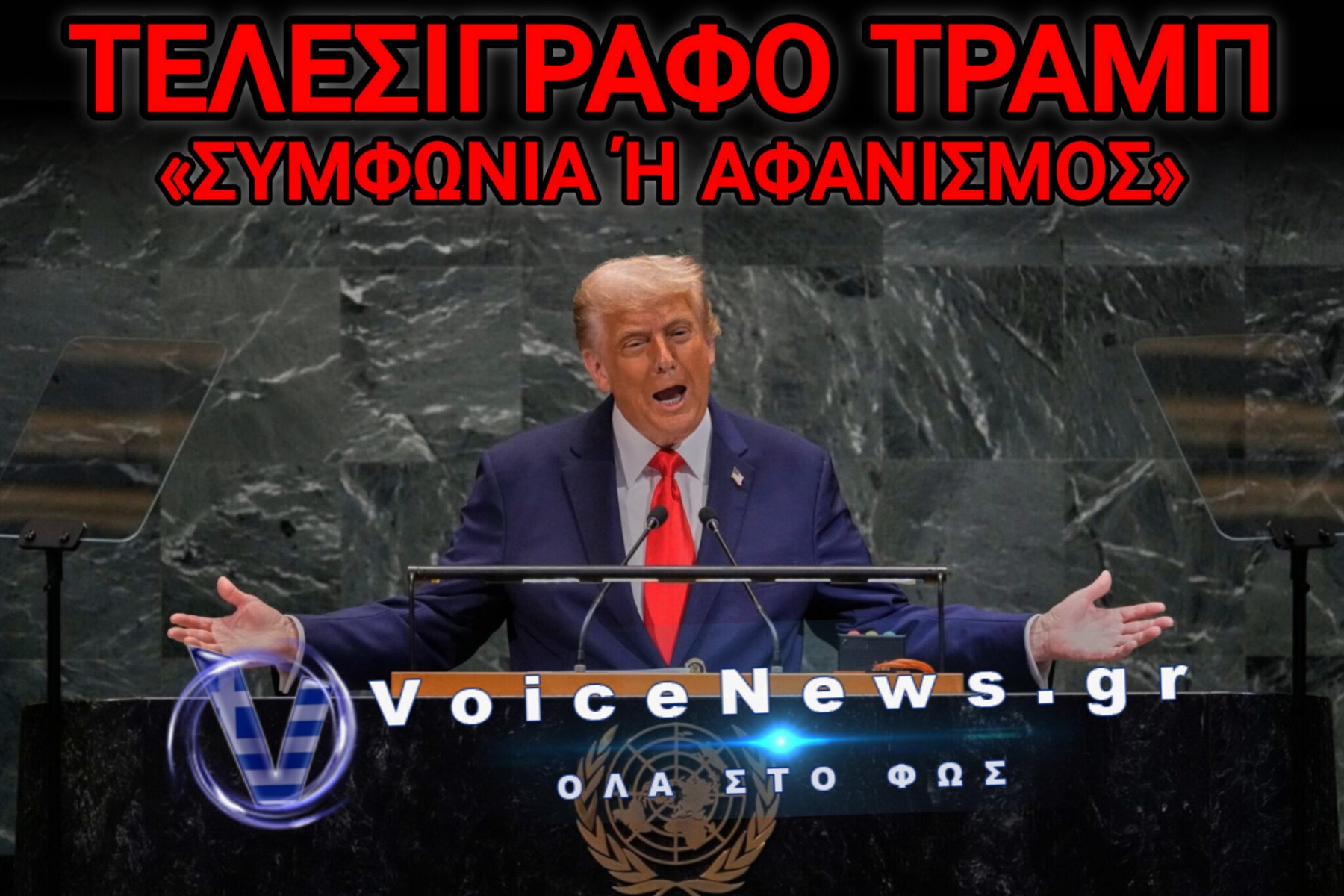 «ΘΑ ΤΟΥΣ ΣΤΕΙΛΩ ΣΤΗΝ ΚΟΛΑΣΗ!»… ΠΑΙΖΕΙ ΜΕ ΟΛΟΚΛΗΡΟ ΤΟΝ ΠΛΑΝΗΤΗ Ο ΤΡΑΜΠ