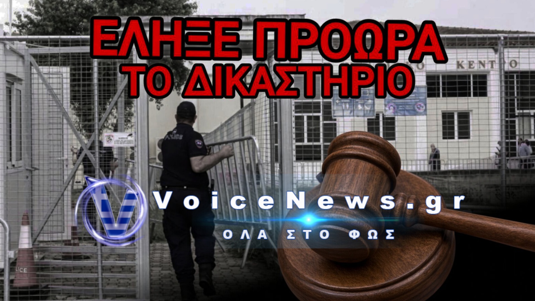 ΔΙΚΗ ΤΕΜΠΩΝ: Ο ΑΠΙΣΤΕΥΤΟΣ ΛΟΓΟΣ ΠΟΥ ΟΙ ΜΑΡΤΥΡΕΣ ΔΕΝ ΠΑΤΗΣΑΝ ΣΤΟ ΔΙΚΑΣΤΗΡΙΟ ΚΑΙ ΕΚΑΝΑΝ ΕΞΑΛΛΗ ΤΗΝ ΠΡΟΕΔΡΟ!