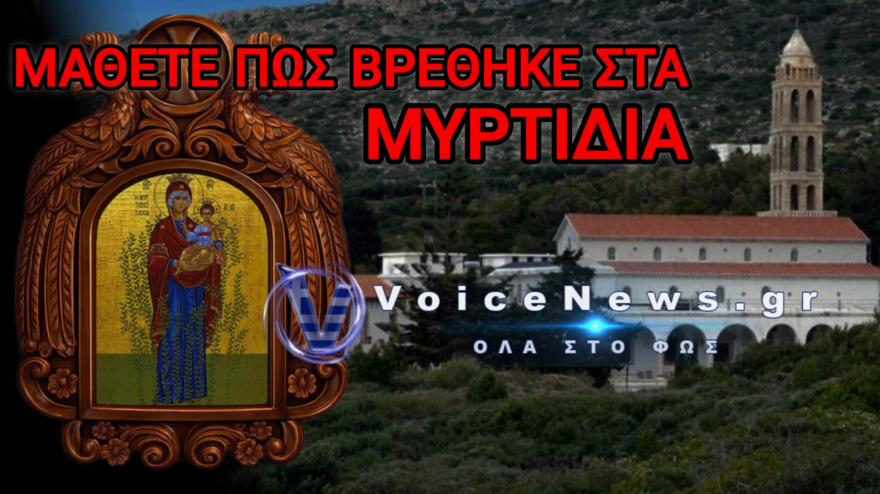 Η ΠΑΝΑΓΙΑ ΜΥΡΤΙΔΙΩΤΙΣΣΑ ΚΑΙ Η ΣΗΜΑΣΙΑ ΤΗΣ ΓΙΑ ΤΑ ΚΥΘΗΡΑ