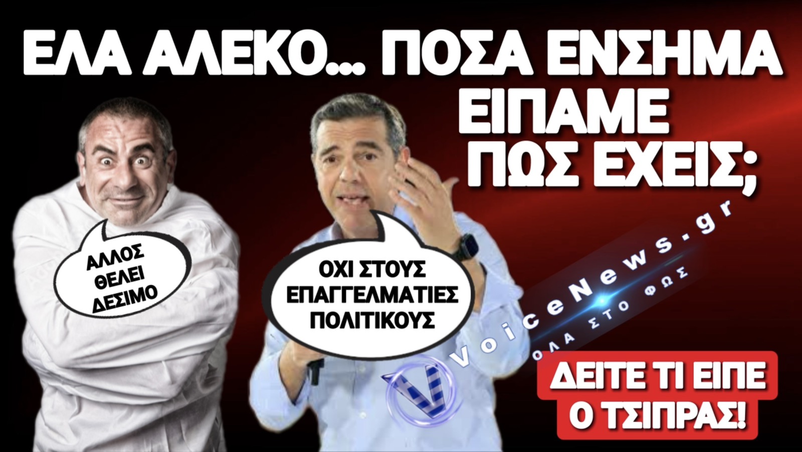 ΠΟΣΑ ΘΕΣ ΝΑ ΜΑΣ ΤΡΕΛΑΝΕΙΣ ΡΕ ΤΣΙΠΡΑ; ΞΕΔΙΑΝΤΡΟΠΗ ΔΗΛΩΣΗ: «Η ΠΟΛΙΤΙΚΗ ΓΙΑ ΜΕΝΑ ΔΕΝ ΕΙΝΑΙ ΕΠΑΓΓΕΛΜΑ»!