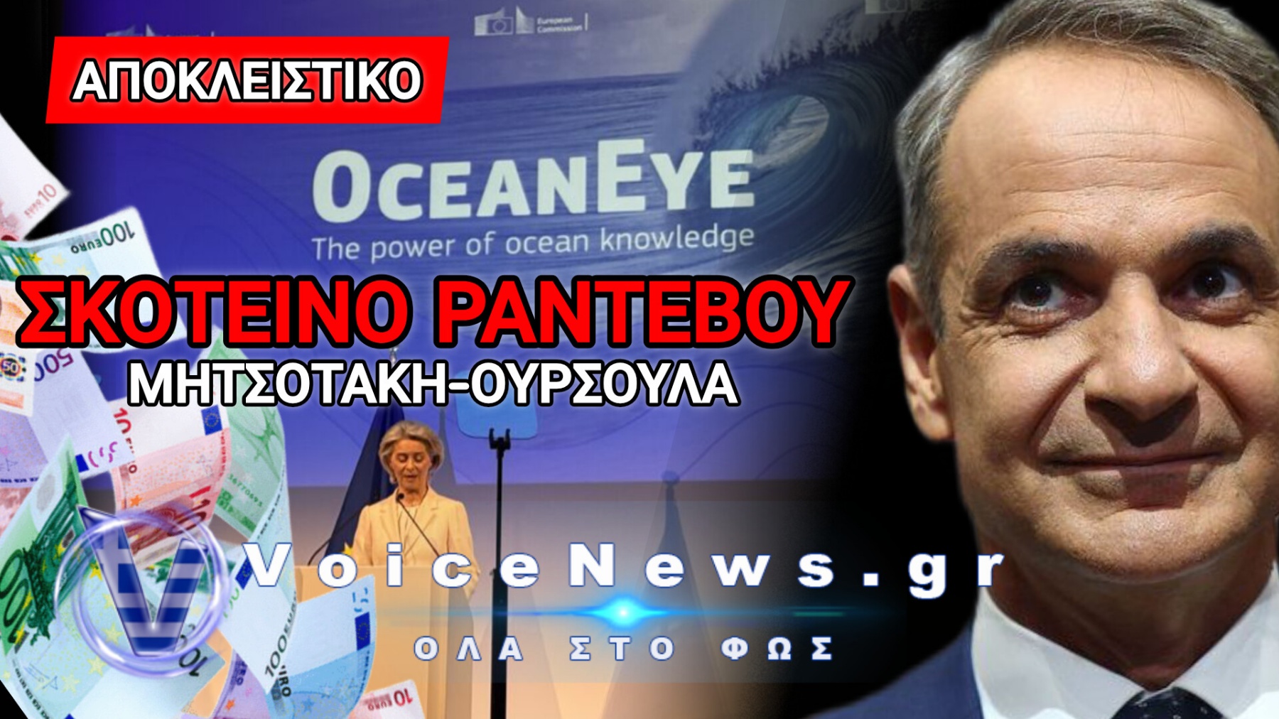 1.000.000.000€… ΣΤΟ ΝΕΡΟ! ΜΗΤΣΟΤΑΚΗΣ ΚΑΙ ΚΟΜΙΣΙΟΝ ΜΟΙΡΑΖΟΥΝ ΑΣΤΡΟΝΟΜΙΚΑ ΠΟΣΑ ΓΙΑ ΤΟ «OCEANEYE»