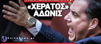 Ο «ΧΕΡΑΤΟΣ» ΑΔΩΝΙΣ ΚΑΙ ΤΟ ΠΑΡΤΙ ΤΩΝ ΑΠΕΥΘΕΙΑΣ ΑΝΑΘΕΣΕΩΝ!