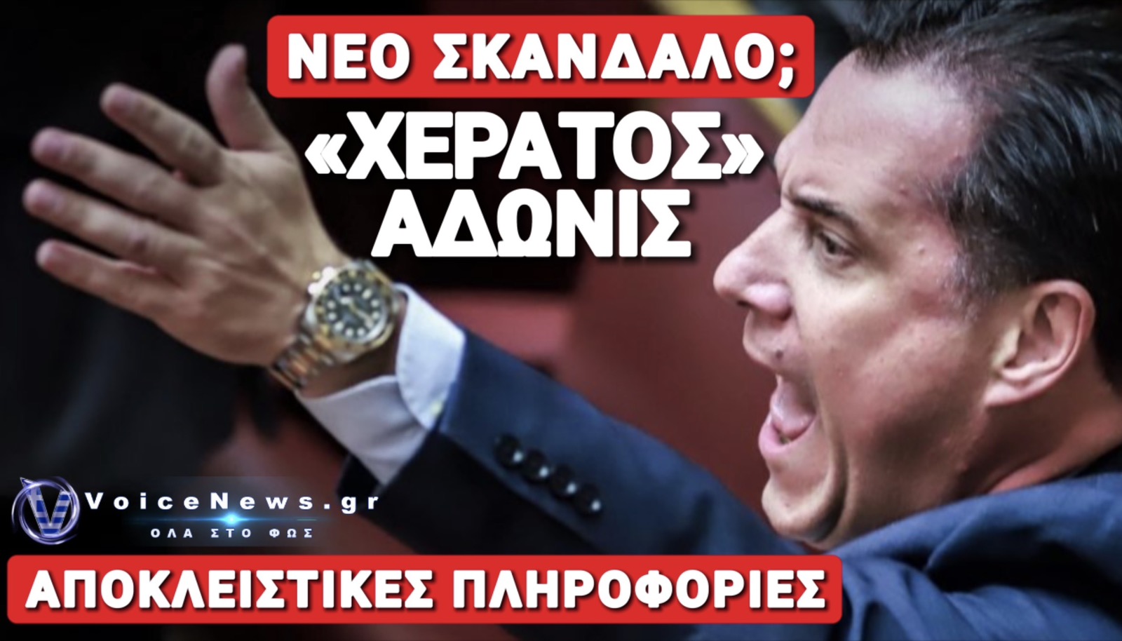 Ο «ΧΕΡΑΤΟΣ» ΑΔΩΝΙΣ ΚΑΙ ΤΟ ΠΑΡΤΙ ΤΩΝ ΑΠΕΥΘΕΙΑΣ ΑΝΑΘΕΣΕΩΝ!