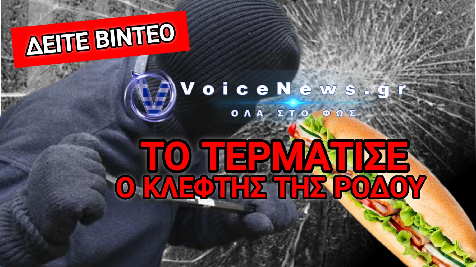 ΑΠΙΣΤΕΥΤΟ ΣΚΗΝΙΚΟ! ΜΠΗΚΕ ΓΙΑ ΛΗΣΤΕΙΑ ΚΑΙ ΕΦΥΓΕ… ΝΗΣΤΙΚΟΣ!