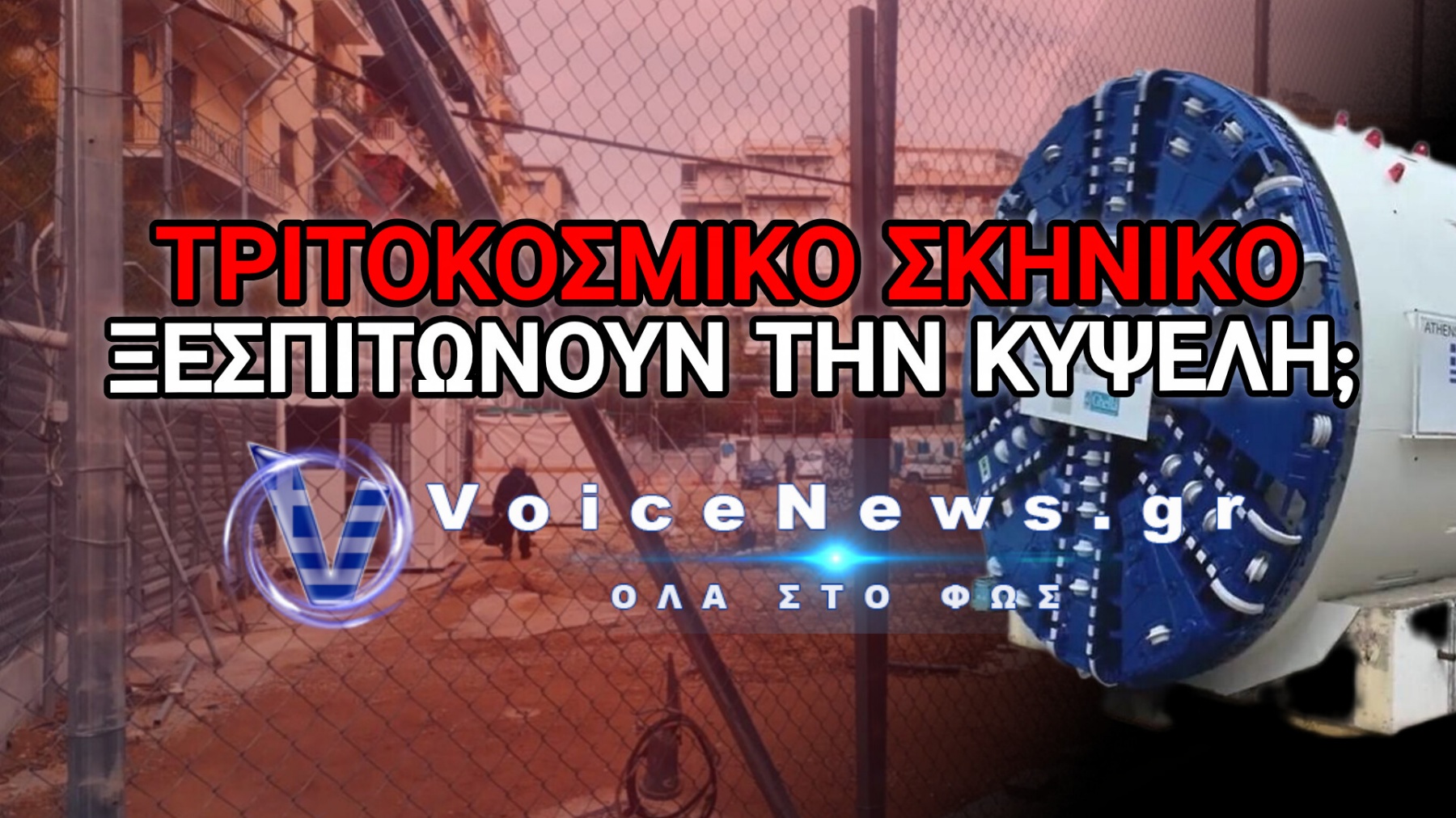 «ΑΔΕΙΑΣΤΕ ΤΑ ΣΠΙΤΙΑ ΣΑΣ ΓΙΑ 15 ΜΕΡΕΣ»! Η ΑΔΙΑΝΟΗΤΗ «ΛΥΣΗ» ΓΙΑ ΝΑ ΠΕΡΑΣΕΙ ΤΟ ΜΕΤΡΟ ΣΤΗΝ ΚΥΨΕΛΗ