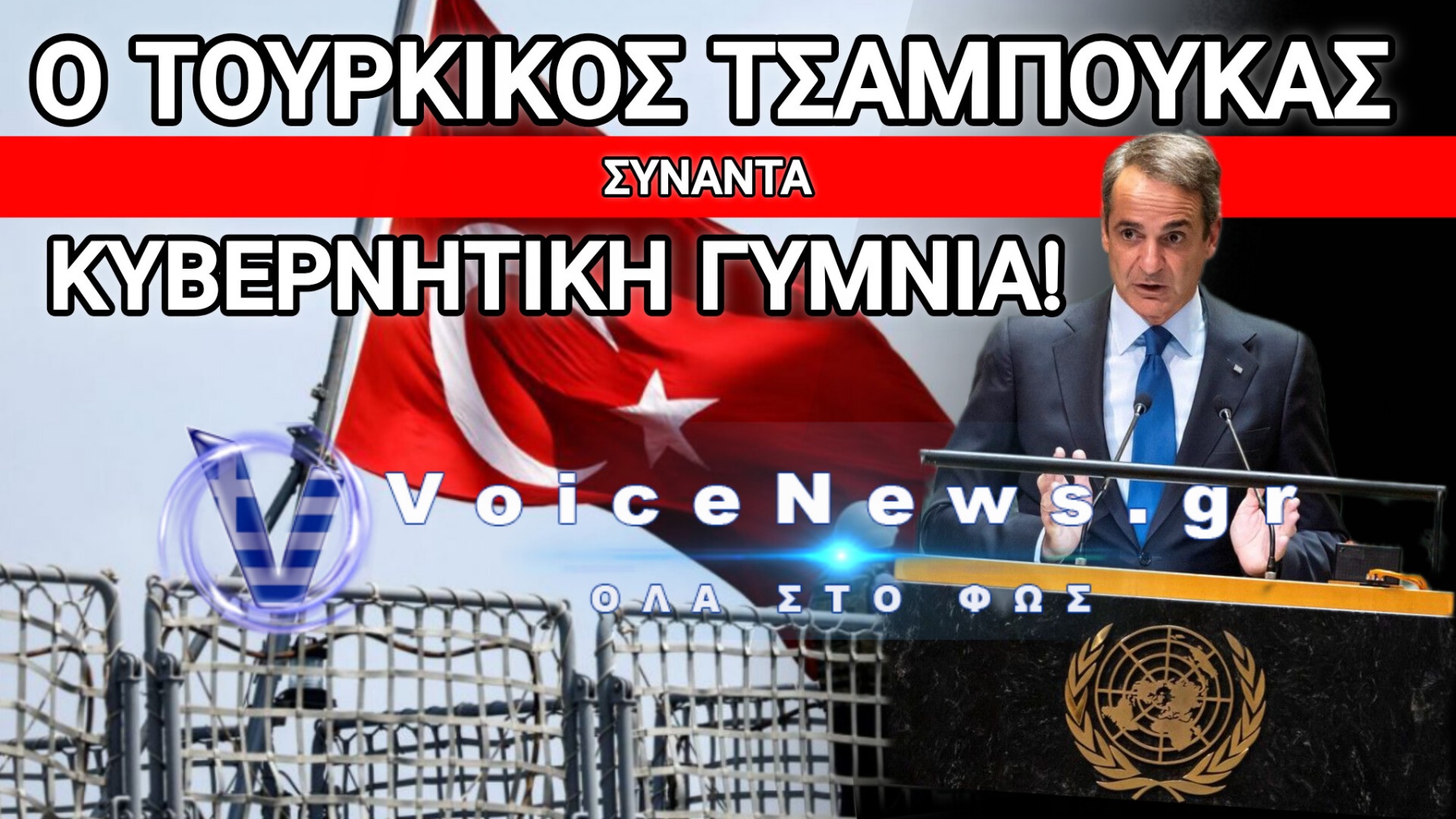 Ο ΕΡΝΤΟΓΑΝ ΜΑΣ ΑΠΕΙΛΕΙ ΜΕ ΠΟΛΕΜΟ ΚΑΙ ΔΕΙΤΕ ΤΙ… «ΒΡΗΚΕ» ΝΑ ΠΕΙ Ο ΠΡΩΘΥΠΟΥΡΓΟΣ ΣΤΗ ΝΕΑ ΥΟΡΚΗ!