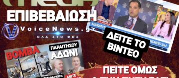 ΑΔΩΝΙ ΑΚΟΥΣ; ΤΟ MEGA ΕΠΙΒΕΒΑΙΩΝΕΙ ΤΟ ΡΕΠΟΡΤΑΖ ΤΟΥ VOICENEWS!