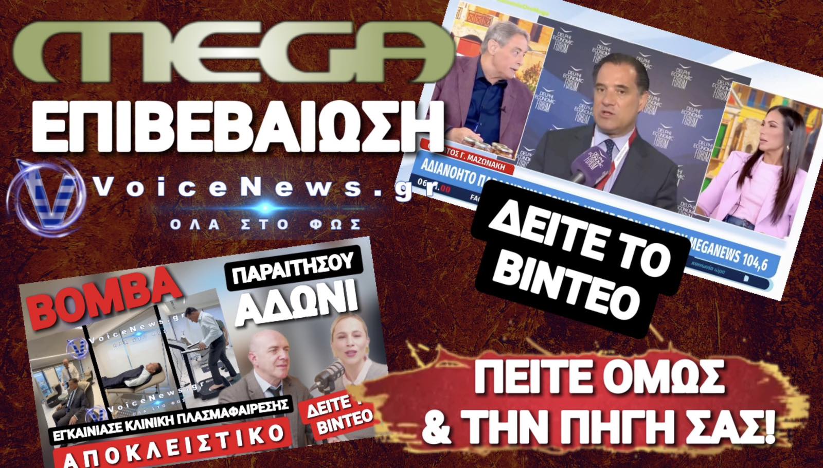 ΑΔΩΝΙ ΑΚΟΥΣ; ΤΟ MEGA ΕΠΙΒΕΒΑΙΩΝΕΙ ΤΟ ΡΕΠΟΡΤΑΖ ΤΟΥ VOICENEWS!