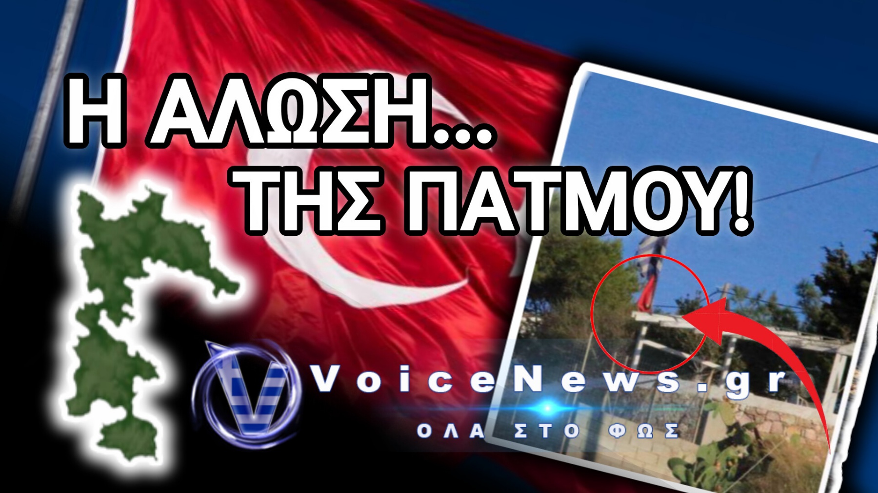 ΤΟΥΡΚΟΙ ΑΓΟΡΑΖΟΥΝ ΒΑΣΕΙ ΣΧΕΔΙΟΥ ΤΗΝ ΑΚΡΙΤΙΚΗ ΓΗ ΚΑΙ ΠΡΟΚΑΛΟΥΝ ΑΝΕΜΙΖΟΝΤΑΣ ΤΗΝ ΤΟΥΡΚΙΚΗ ΣΗΜΑΙΑ