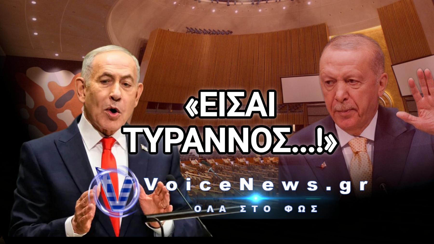 Ο ΝΕΤΑΝΙΑΧΟΥ ΣΤΟΝ ΟΗΕ: «ΤΥΡΑΝΝΟΣ Ο ΕΡΝΤΟΓΑΝ… ΚΑΤΕΧΕΙ ΠΑΡΑΝΟΜΑ ΤΗΝ ΒΟΡΕΙΑ ΚΥΠΡΟ»