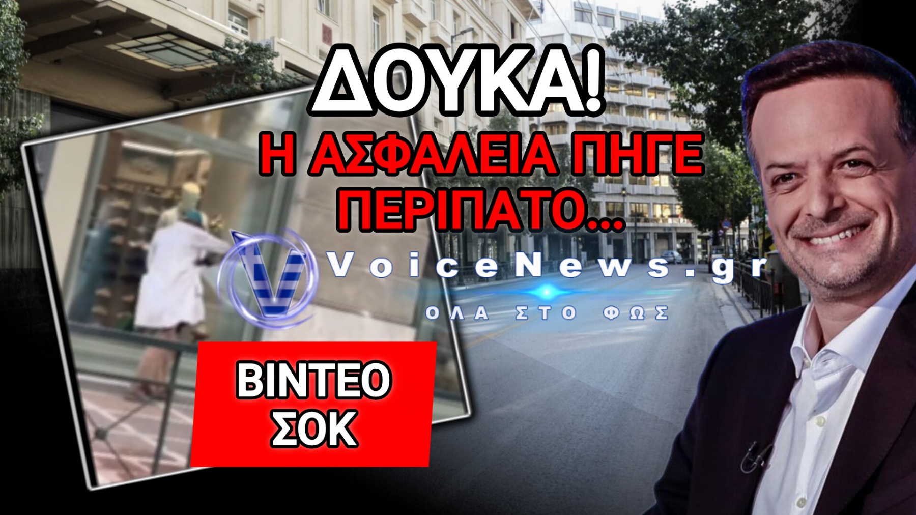 «ΓΙΑΤΡΟΣ» ΜΕ ΣΠΑΘΙ ΚΟΒΕΙ ΒΟΛΤΕΣ ΣΤΗΝ ΑΘΗΝΑ!