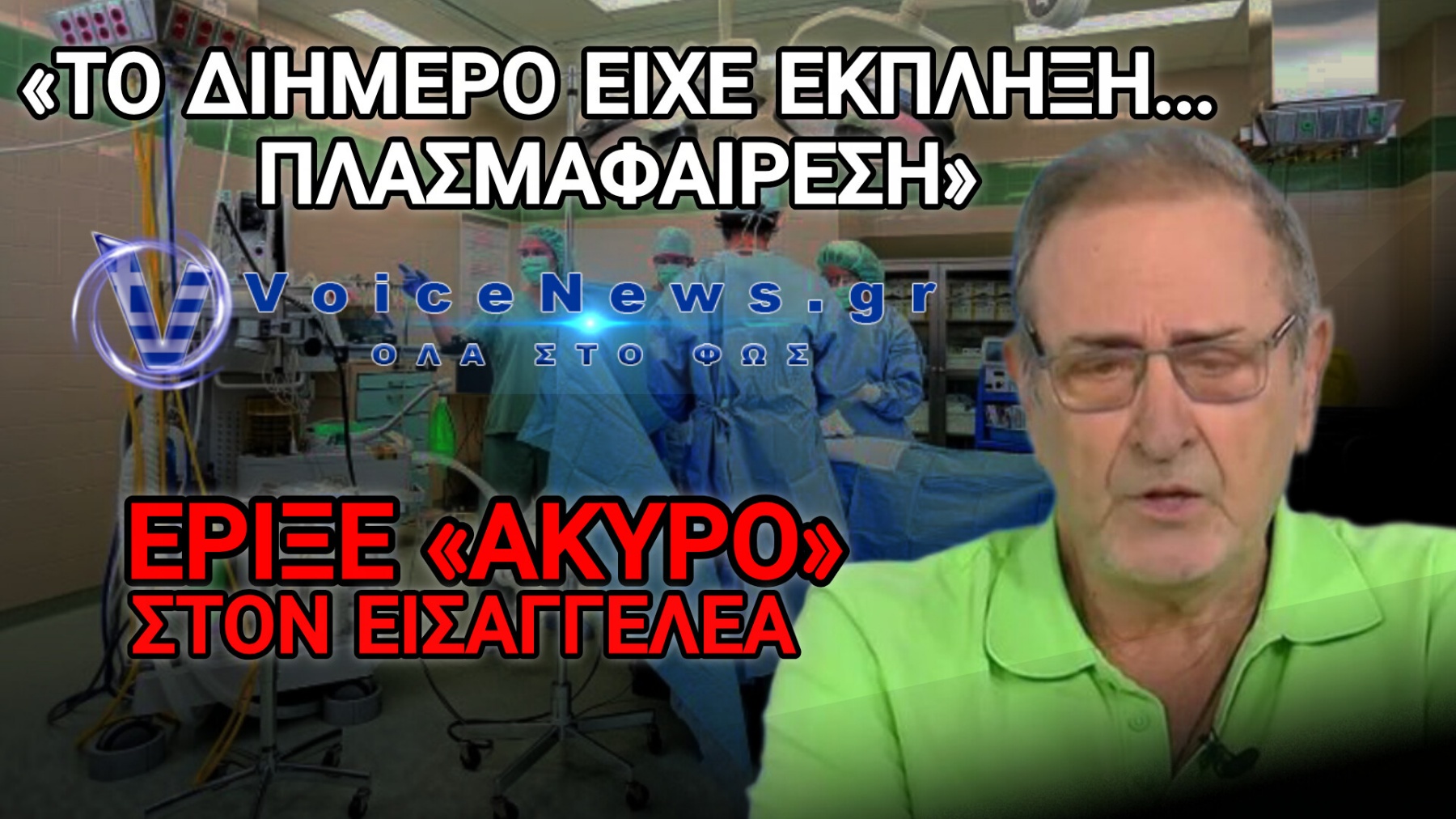 Ο ΠΡΩΗΝ ΔΙΟΙΚΗΤΗΣ ΤΟΥ «ΕΛΠΙΣ» ΠΑΡΑΔΕΧΕΤΑΙ ΠΛΑΣΜΑΦΑΙΡΕΣΗ ΣΕ RESORT