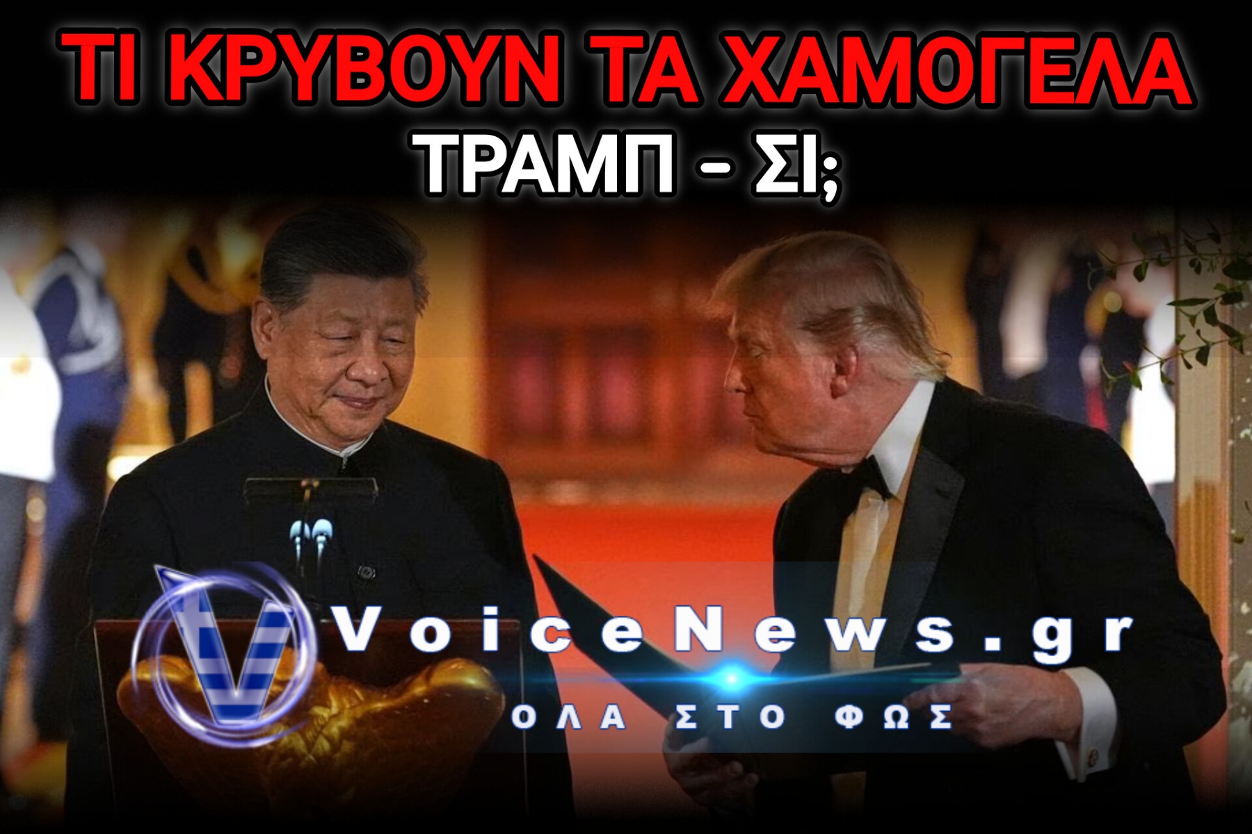 ΚΟΥΦΙΑ ΛΟΓΙΑ ΣΤΟΝ ΛΕΥΚΟ ΟΙΚΟ! Ο ΣΙ ΕΚΑΝΕ ΜΑΡΙΟΝΕΤΑ ΤΟΝ ΤΡΑΜΠ;