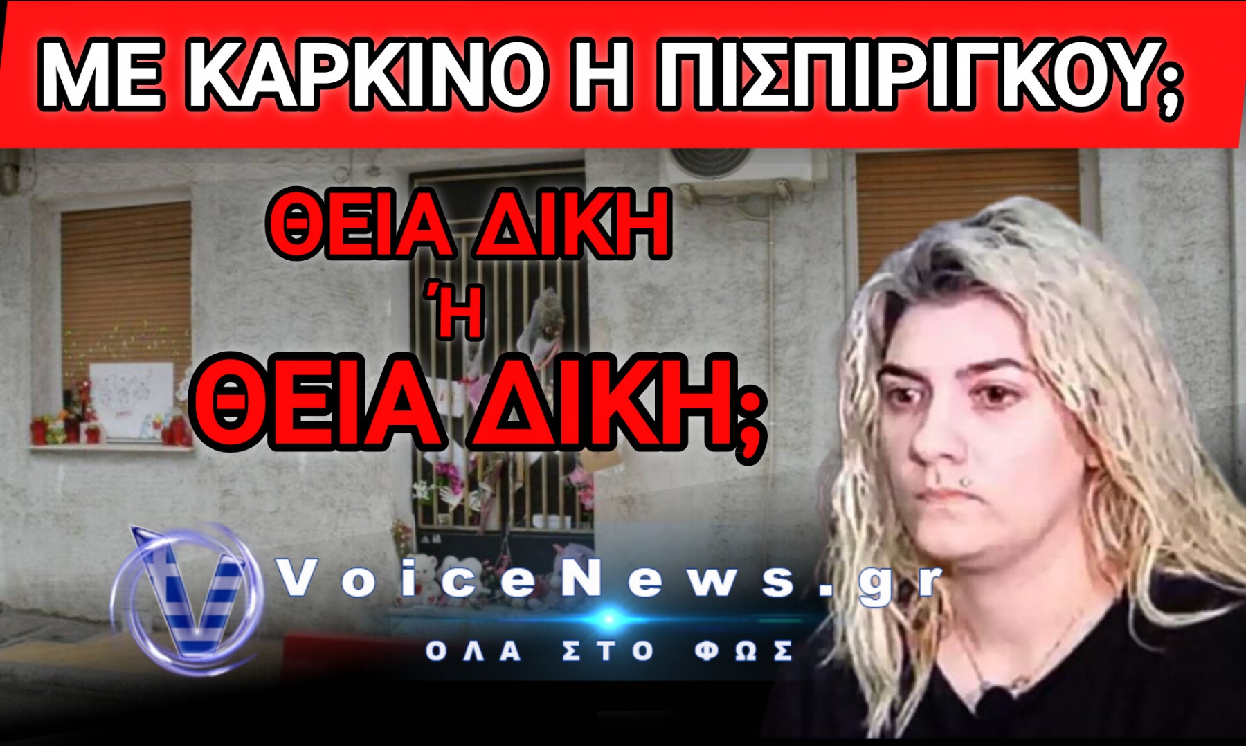 ΕΙΔΗΣΗ «ΒΟΜΒΑ»! ΚΑΡΚΙΝΟΣ ΣΤΟ ΛΑΙΜΟ ΓΙΑ ΤΗΝ ΠΙΣΠΙΡΙΓΚΟΥ – ΤΡΕΧΕΙ ΓΙΑ ΧΗΜΕΙΟΘΕΡΑΠΕΙΕΣ