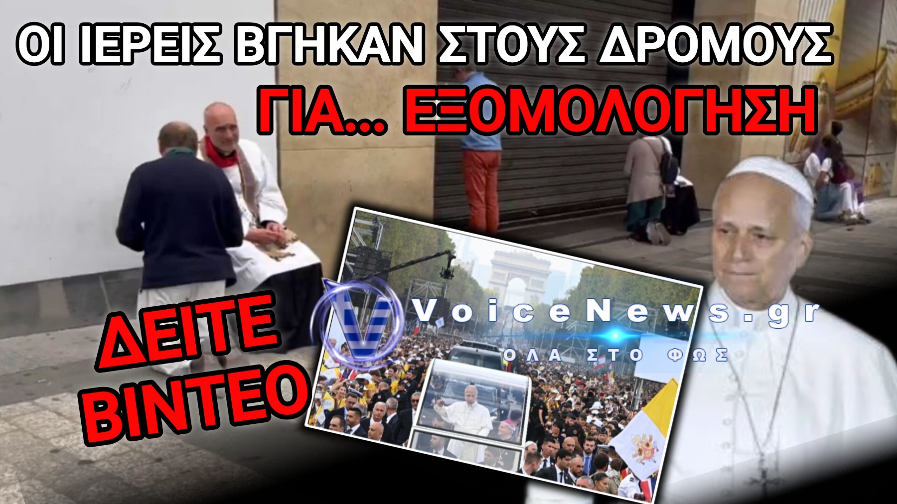 ΠΑΠΑΣ ΛΕΩΝ ΣΤΟ ΠΑΡΙΣΙ! ΤΑ ΗΛΥΣΙΑ ΠΕΔΙΑ ΜΕΤΑΤΡΑΠΗΚΑΝ ΣΕ ΥΠΑΙΘΡΙΟ ΕΞΟΜΟΛΟΓΗΤΗΡΙΟ