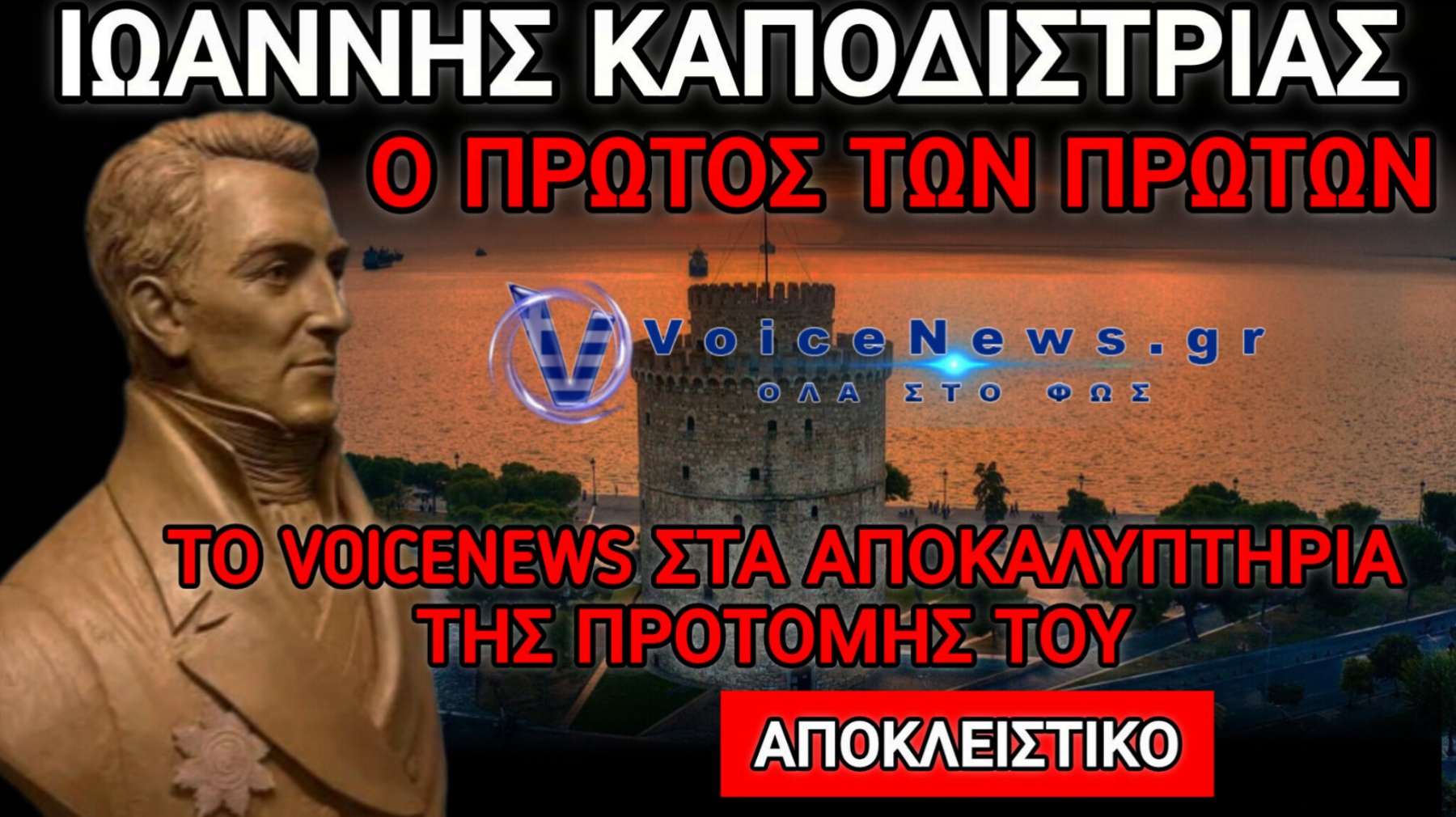 ΣΥΓΚΛΟΝΙΣΤΙΚΑ ΤΑ ΑΠΟΚΑΛΥΠΤΗΡΙΑ ΤΗΣ ΠΡΟΤΟΜΗΣ ΤΟΥ ΙΩΑΝΝΗ ΚΑΠΟΔΙΣΤΡΙΑ ΣΤΗ ΘΕΣΣΑΛΟΝΙΚΗ ΑΝΗΜΕΡΑ ΤΗΣ ΗΜΕΡΑΣ ΤΗΣ ΔΟΛΟΦΟΝΙΑΣ ΤΟΥ
