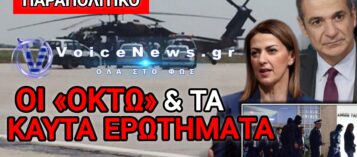 ΟΙ «ΟΚΤΩ» ΞΑΝΑ ΣΤΟ ΜΙΚΡΟΣΚΟΠΙΟ – Η ΠΡΩΤΟΒΟΥΛΙΑ, ΤΑ ΠΡΟΣΩΠΑ, Ο ΜΗΤΣΟΤΑΚΗΣ ΚΑΙ ΤΑ ΕΡΩΤΗΜΑΤΑ ΠΟΥ ΚΑΝΕΙΣ ΔΕΝ ΑΠΑΝΤΗΣΕ!