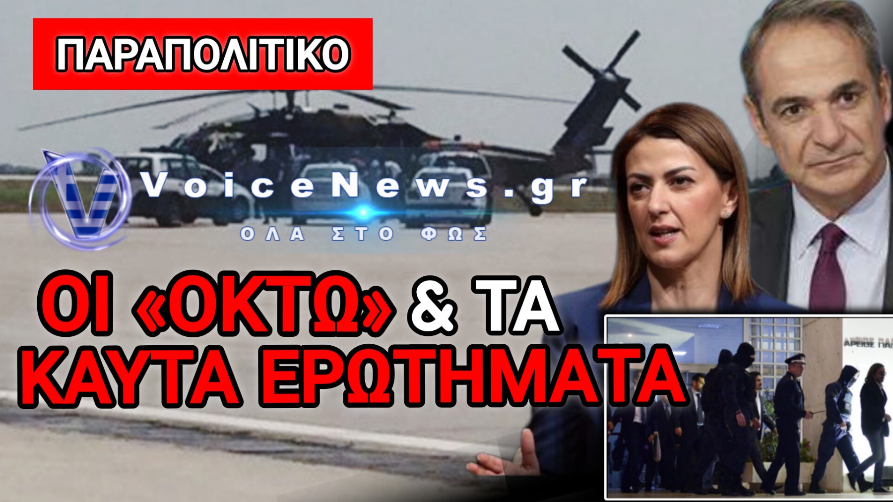 ΟΙ «ΟΚΤΩ» ΞΑΝΑ ΣΤΟ ΜΙΚΡΟΣΚΟΠΙΟ – Η ΠΡΩΤΟΒΟΥΛΙΑ, ΤΑ ΠΡΟΣΩΠΑ, Ο ΜΗΤΣΟΤΑΚΗΣ ΚΑΙ ΤΑ ΕΡΩΤΗΜΑΤΑ ΠΟΥ ΚΑΝΕΙΣ ΔΕΝ ΑΠΑΝΤΗΣΕ!