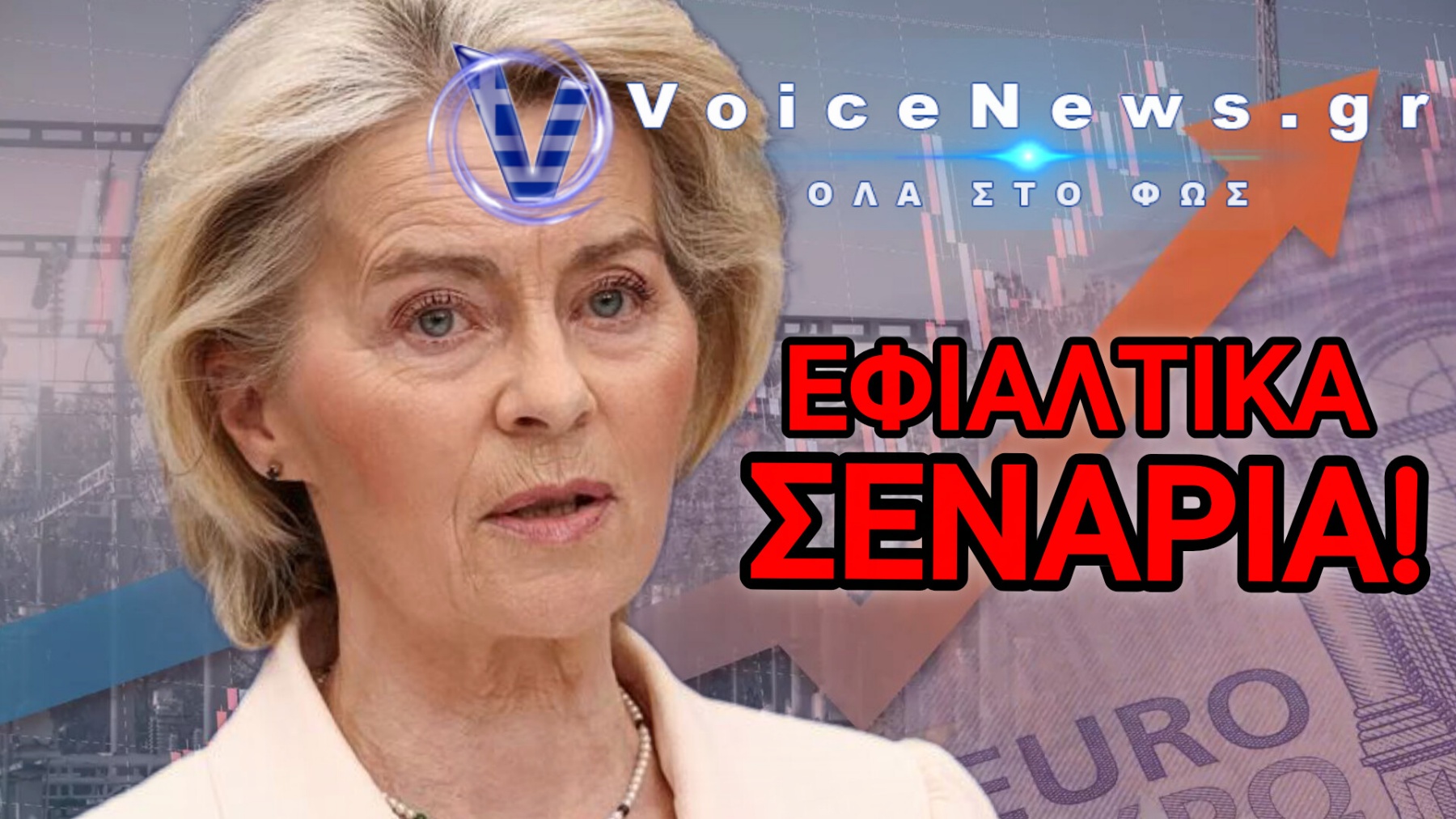 ΔΙΕΡΡΕΥΣΕ ΤΟ ΣΟΚΑΡΙΣΤΙΚΟ ΣΧΕΔΙΟ ΤΗΣ ΚΟΜΙΣΙΟΝ! ΡΕΥΜΑ ΜΕ ΔΕΛΤΙΟ ΚΑΙ ΜΗΧΑΝΙΣΜΟΣ ΓΙΑ ΥΠΟΧΡΕΩΤΙΚΕΣ ΠΕΡΙΚΟΠΕΣ