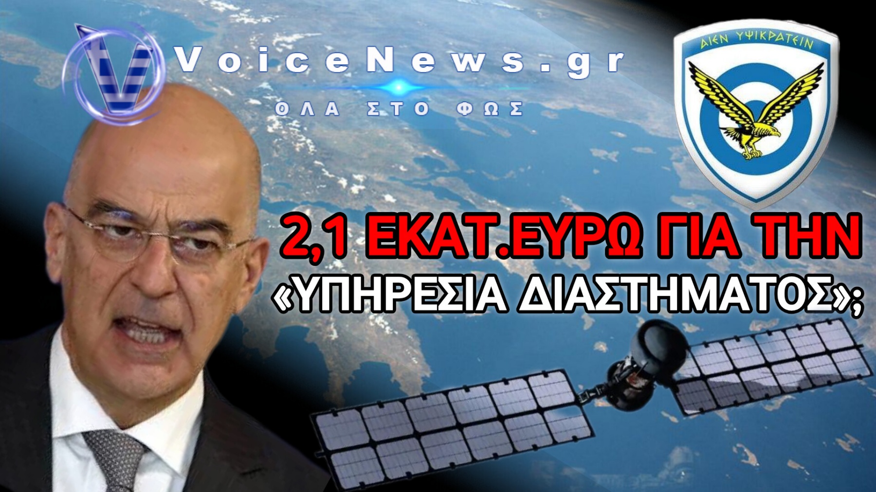 BOMBA ΣΤΗΝ ΠΟΛΕΜΙΚΗ ΑΕΡΟΠΟΡΙΑ: 2,1 ΕΚΑΤ. ΕΥΡΩ ΓΙΑ ΤΗΝ «ΥΠΗΡΕΣΙΑ ΔΙΑΣΤΗΜΑΤΟΣ» – ΕΝΩ ΧΡΩΣΤΑΝΕ ΣΤΑ ΣΤΕΛΕΧΗ ΤΗΣ ΚΥΠΡΟΥ