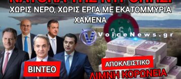 ΩΡΑ ΜΗΔΕΝ ΓΙΑ ΤΗΝ ΚΟΡΩΝΕΙΑ! ΣΤΕΓΝΩΣΑΝ ΤΗΝ ΛΙΜΝΗ ΚΑΙ ΤΣΕΠΩΣΑΝ 18.000.000 ΕΥΡΩ