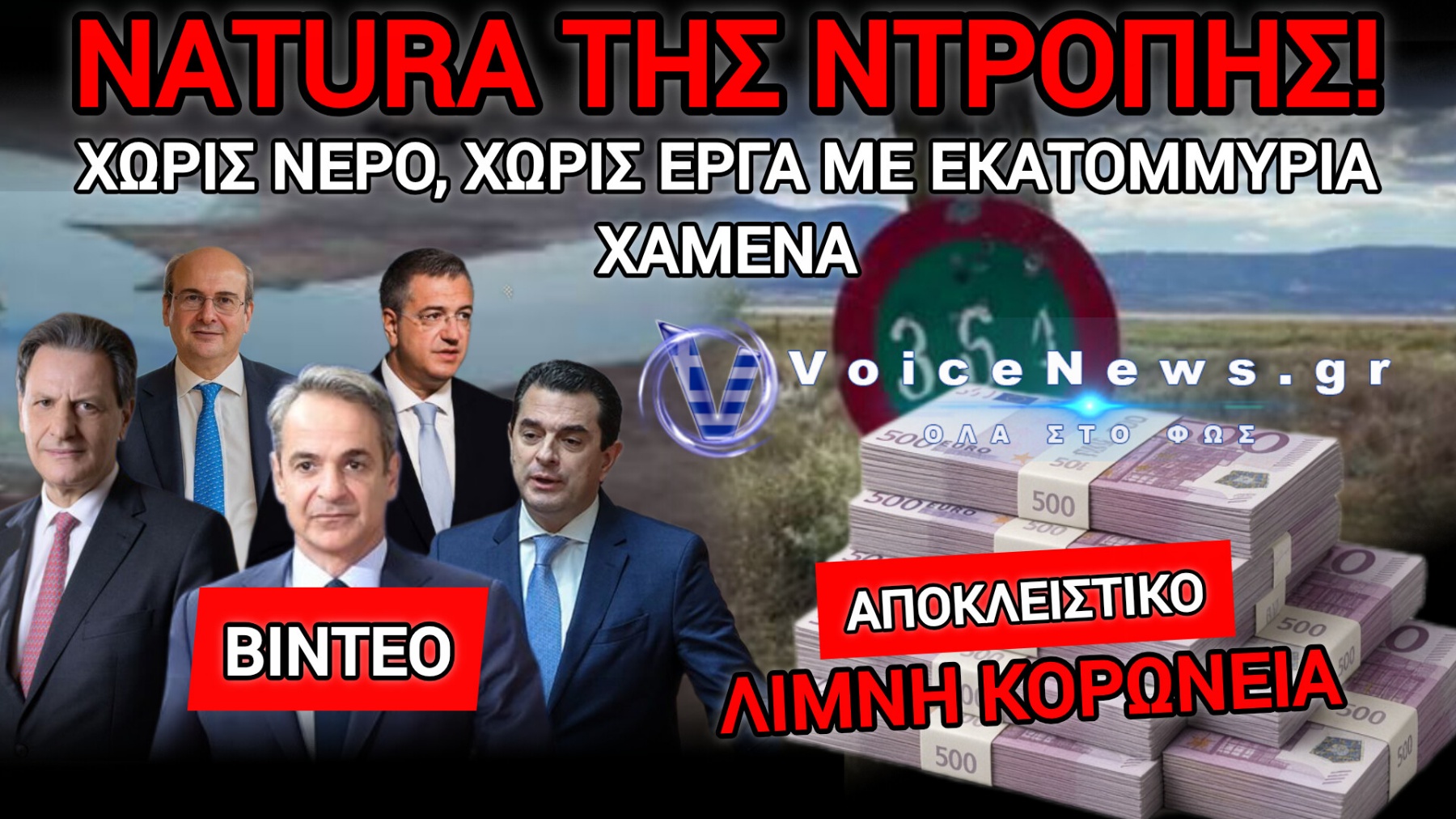 ΩΡΑ ΜΗΔΕΝ ΓΙΑ ΤΗΝ ΚΟΡΩΝΕΙΑ! ΣΤΕΓΝΩΣΑΝ ΤΗΝ ΛΙΜΝΗ ΚΑΙ ΤΣΕΠΩΣΑΝ 18.000.000 ΕΥΡΩ
