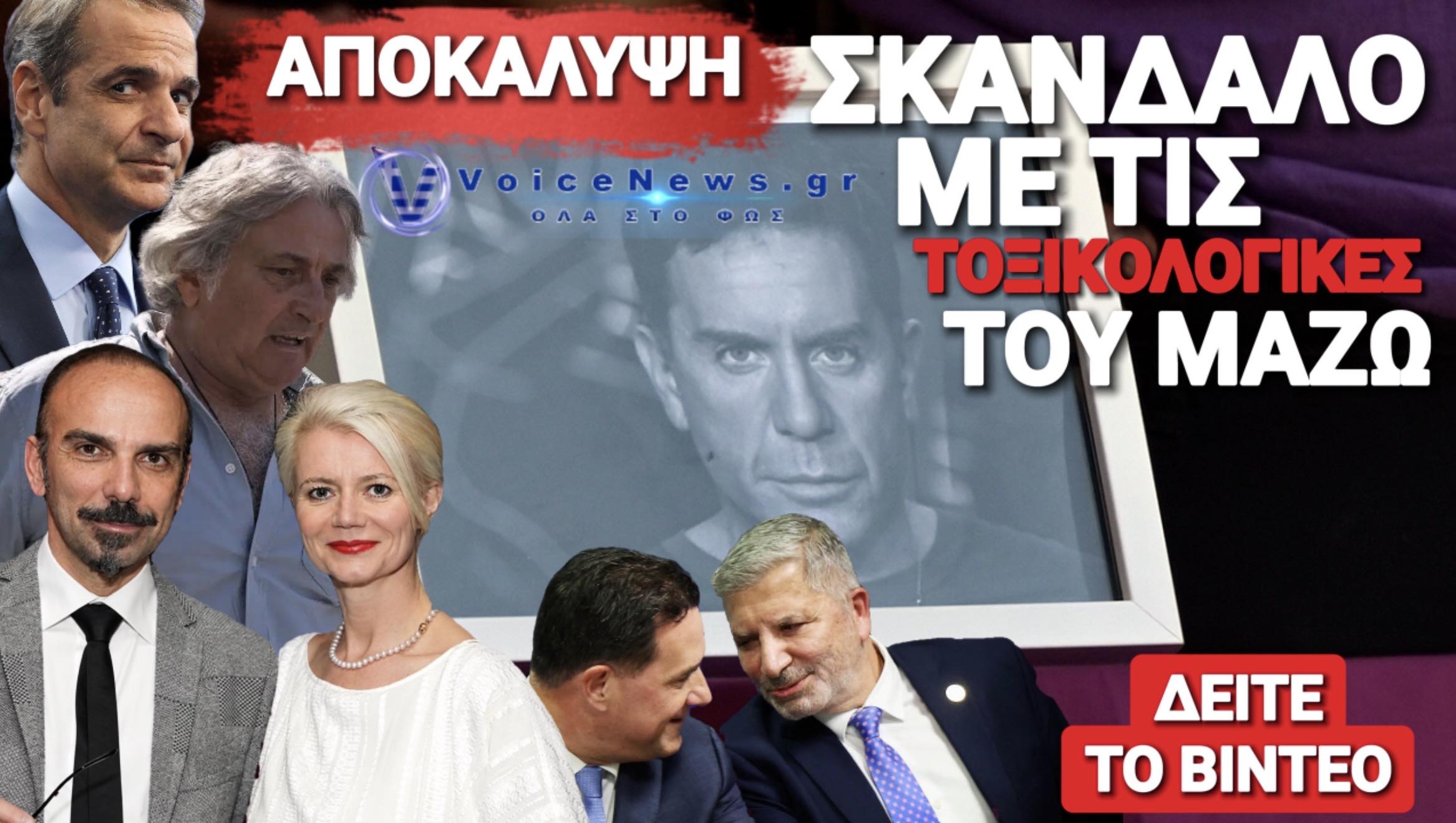 ΔΟΛΟΦΟΝΙΑ ΜΑΖΩΝΑΚΗ: ΔΕΝ ΘΑ ΠΙΣΤΕΥΕΤΕ ΓΙΑΤΙ ΚΑΘΥΣΤΕΡΟΥΝ ΟΙ ΤΟΞΙΚΟΛΟΓΙΚΕΣ