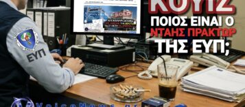 ΠΟΙΟΣ ΕΙΝΑΙ Ο «ΠΑΜΦΑΓΟΣ» ΤΟΠΑΡΧΗΣ ΤΗΣ ΕΥΠ ΠΟΥ ΝΟΜΙΖΕΙ ΟΤΙ Η ΥΠΗΡΕΣΙΑ ΕΙΝΑΙ ΤΣΙΦΛΙΚΙ ΤΟΥ;