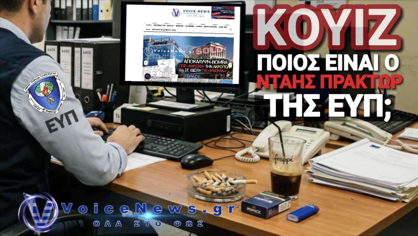 ΠΟΙΟΣ ΕΙΝΑΙ Ο «ΠΑΜΦΑΓΟΣ» ΤΟΠΑΡΧΗΣ ΤΗΣ ΕΥΠ ΠΟΥ ΝΟΜΙΖΕΙ ΟΤΙ Η ΥΠΗΡΕΣΙΑ ΕΙΝΑΙ ΤΣΙΦΛΙΚΙ ΤΟΥ;