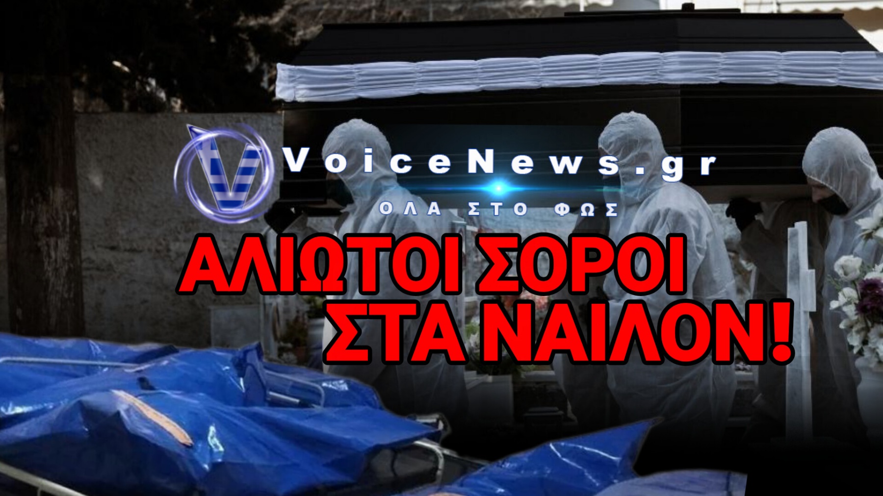 ΧΑΜΟΣ ΣΤΑ ΚΟΙΜΗΤΗΡΙΑ ΜΕ ΕΥΘΥΝΗ ΤΗΣ ΚΥΒΕΡΝΗΣΗΣ! ΧΩΡΙΣ ΚΕΝΤΡΙΚΟ ΣΧΕΔΙΑΣΜΟ ΟΙ ΕΚΤΑΦΕΣ ΧΙΛΙΑΔΩΝ ΘΥΜΑΤΩΝ ΤΗΣ ΠΑΝΔΗΜΙΑΣ