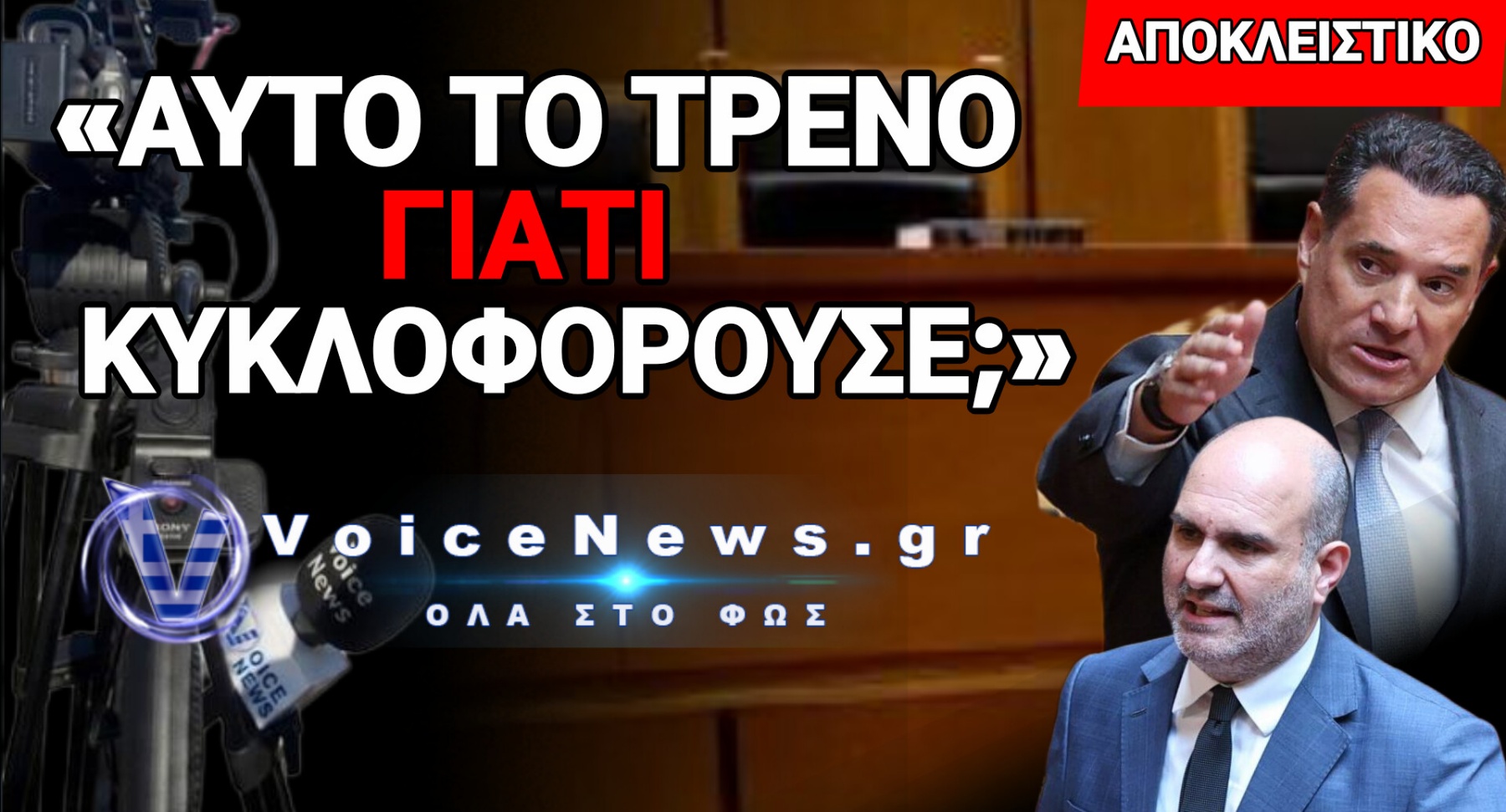 ΔΙΚΗ ΤΕΜΠΩΝ: «ΓΛΙΤΩΣΑΝ» ΓΕΩΡΓΙΑΔΗΣ ΚΑΙ ΜΑΡΚΟΠΟΥΛΟΣ! ΡΑΓΙΣΑΝ ΚΑΙ ΤΑ ΤΣΙΜΕΝΤΑ ΣΤΟ ΕΦΕΤΕΙΟ ΜΕ ΤΙΣ ΚΑΤΑΘΕΣΕΙΣ